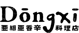 Dōngxi 亜細亜香辛料理店